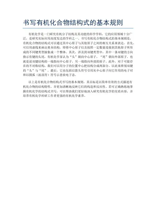 书写有机化合物结构式的基本规则