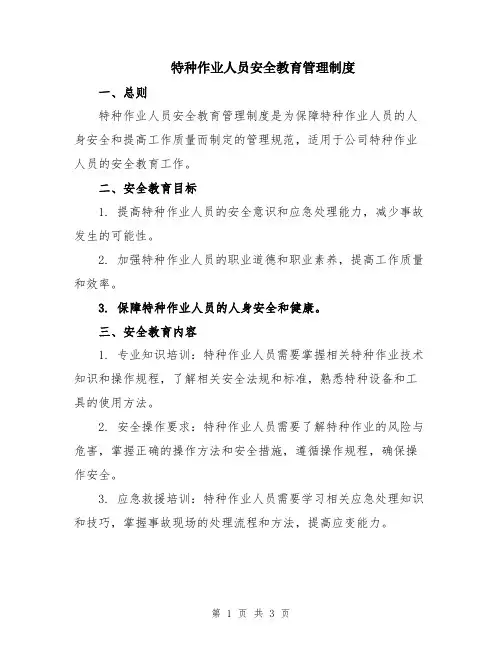 特种作业人员安全教育管理制度