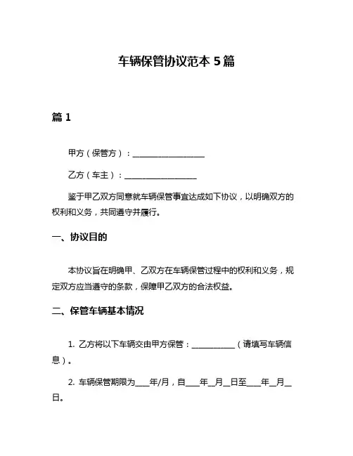 车辆保管协议范本5篇