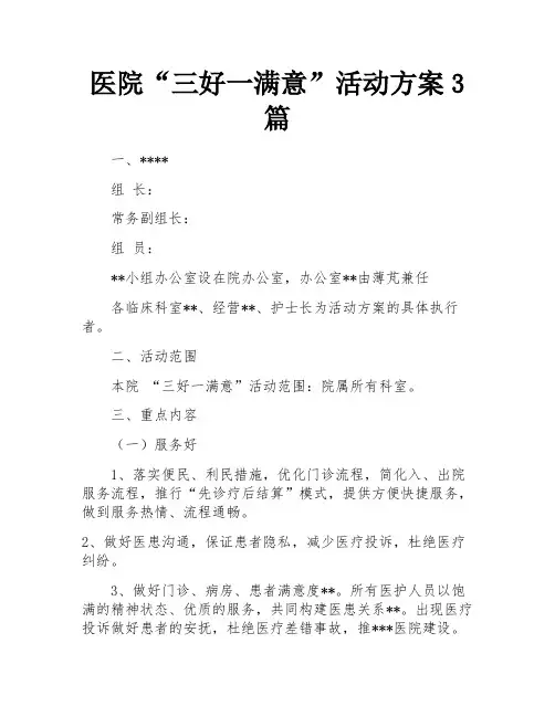 医院“三好一满意”活动方案3篇