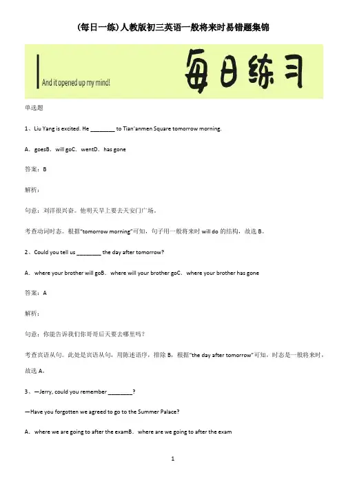 人教版初三英语一般将来时易错题集锦