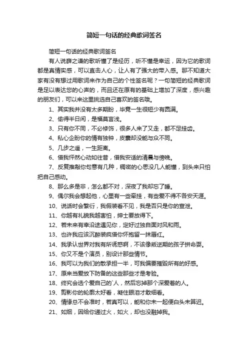 简短一句话的经典歌词签名
