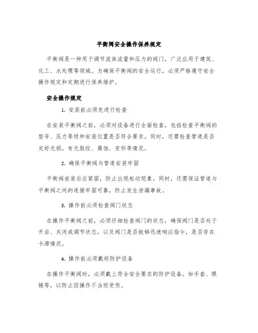平衡阀安全操作保养规定