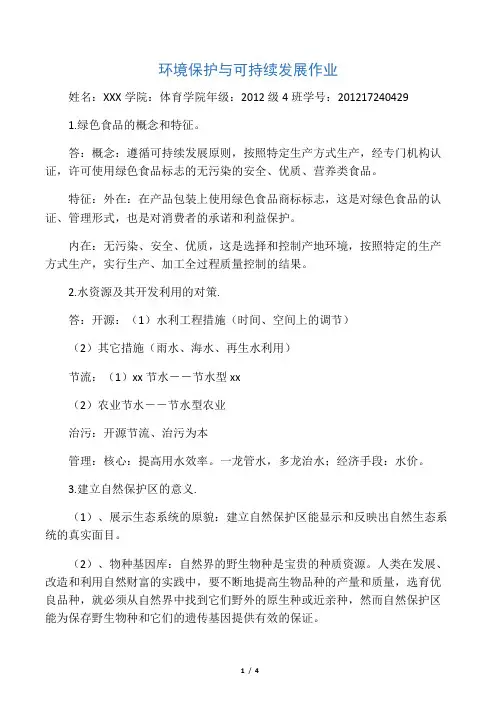 环境保护与可持续发展作业