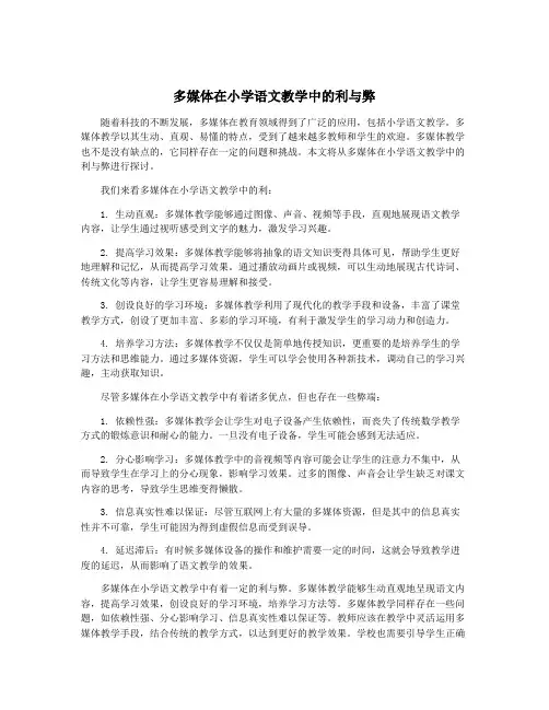 多媒体在小学语文教学中的利与弊