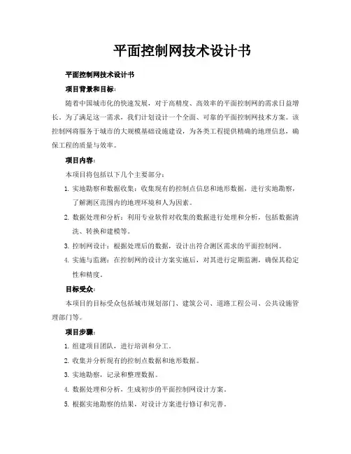 平面控制网技术设计书