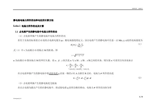 静电场电场力所作的功和电位的计算方法