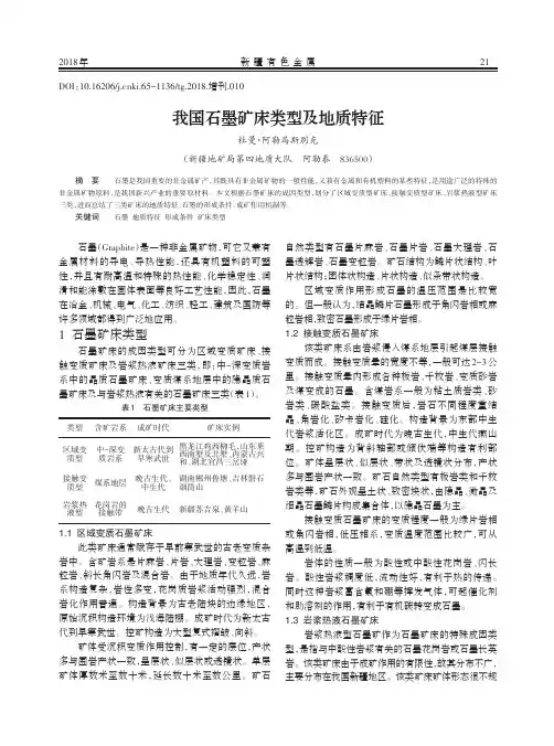 我国石墨矿床类型及地质特征