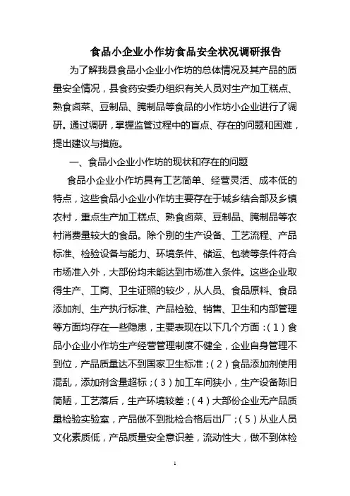 食品小企业小作坊食品安全状况调研报告