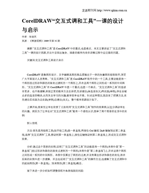 CorelDRAW“交互式调和工具”一课的设计与启示