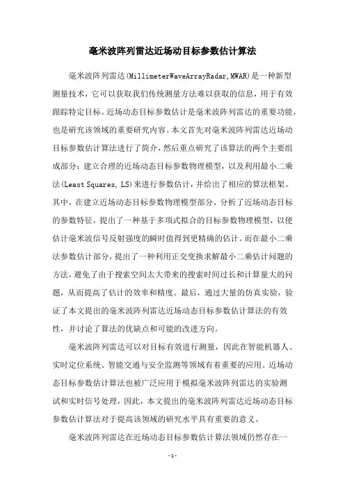 毫米波阵列雷达近场动目标参数估计算法