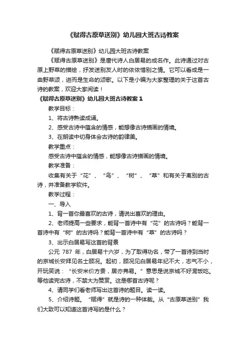 《赋得古原草送别》幼儿园大班古诗教案
