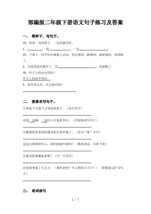 部编版二年级下册语文句子练习及答案