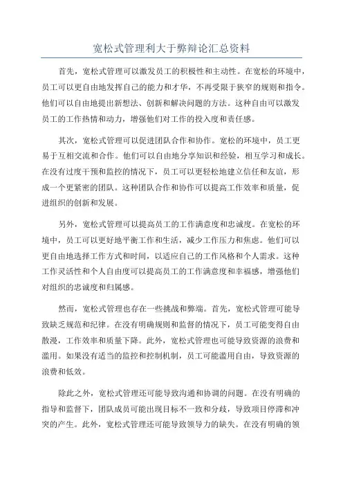 宽松式管理利大于弊辩论汇总资料
