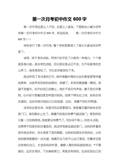 第一次月考初中作文600字