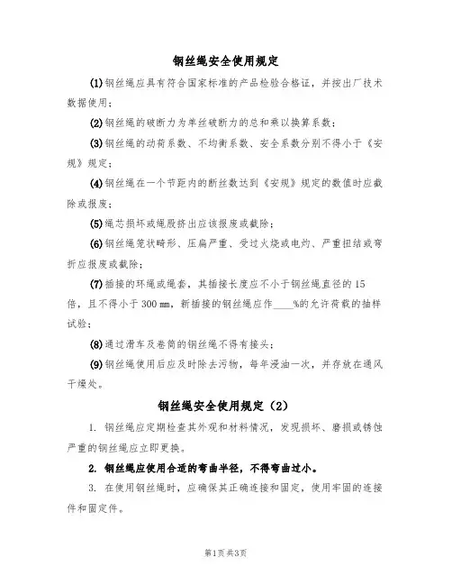 钢丝绳安全使用规定(3篇)