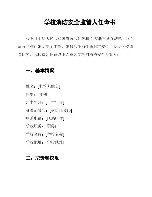 学校消防安全监管人任命书