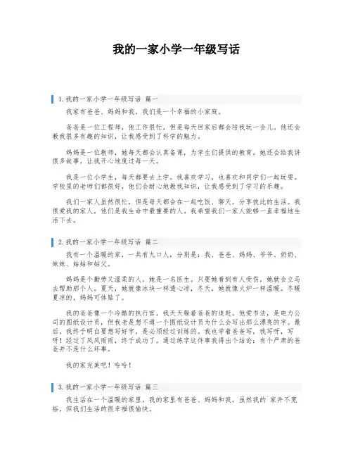 我的一家小学一年级写话