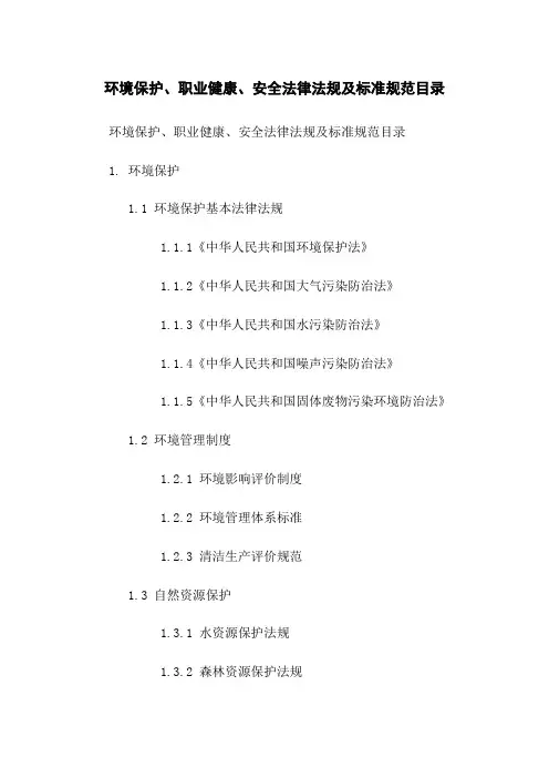 环境保护、职业健康、安全法律法规及标准规范目录