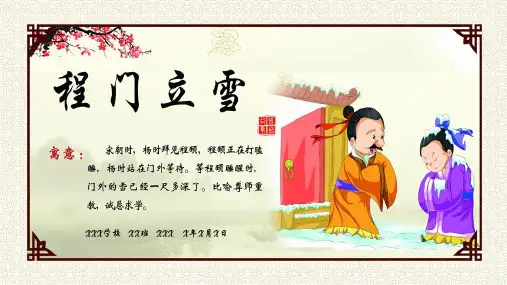 小学生国学经典故事-程门立雪-PPT