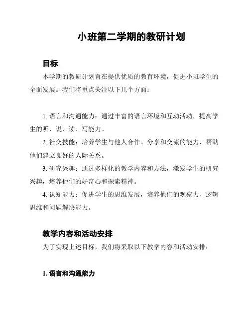 小班第二学期的教研计划