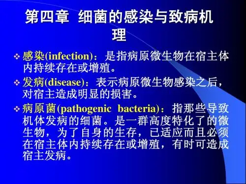 第五章病原菌的致病作用