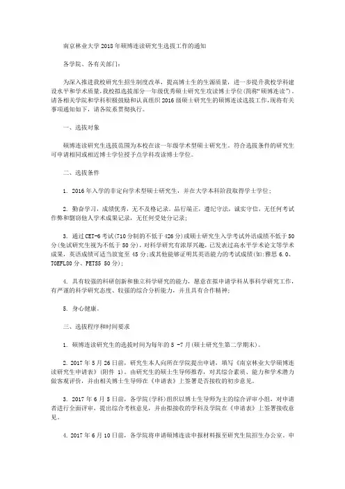 南京林业大学2018年硕博连读研究生选拔工作的通知