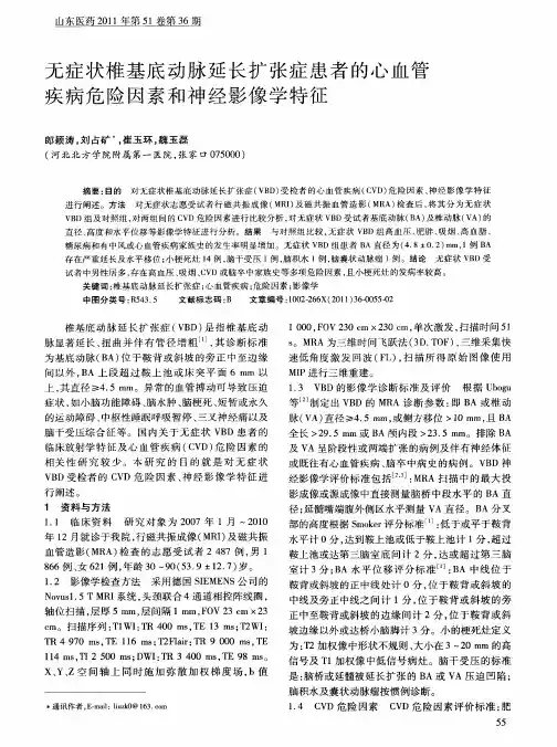 无症状椎基底动脉延长扩张症患者的心血管疾病危险因素和神经影像学特征