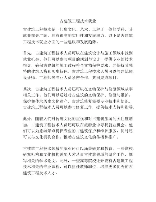 古建筑工程技术就业
