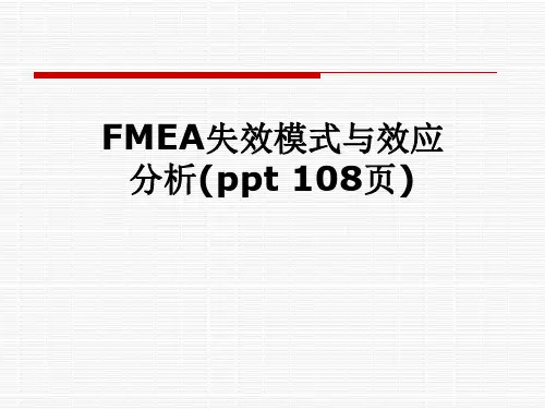 FMEA失效模式与效应分析(ppt 108页)