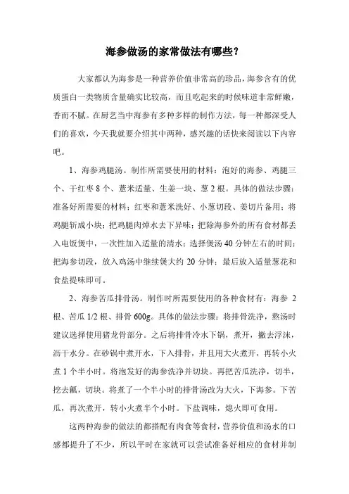 海参做汤的家常做法有哪些？.doc