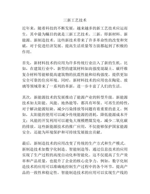 三新工艺技术