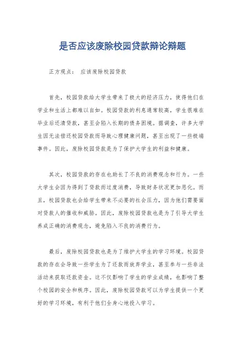 是否应该废除校园贷款辩论辩题