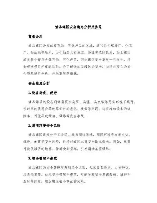 油品罐区安全隐患分析及防范