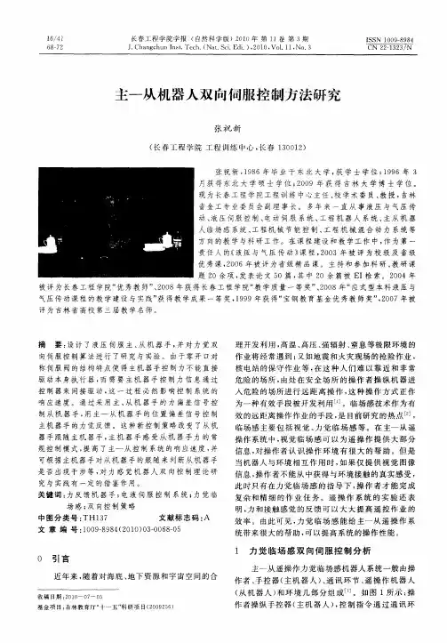主—从机器人双向伺服控制方法研究