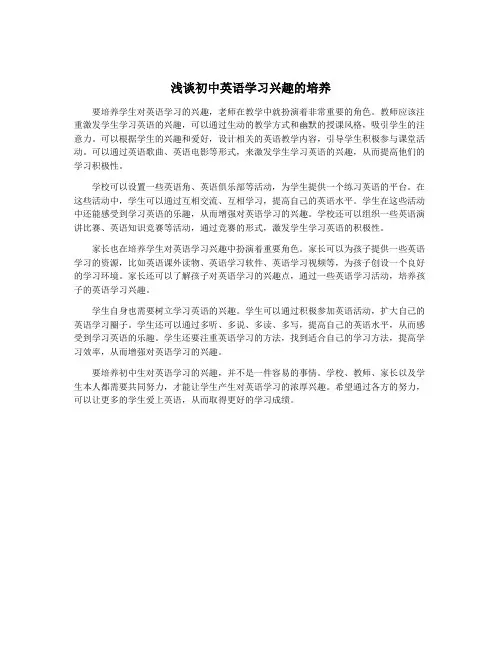 浅谈初中英语学习兴趣的培养