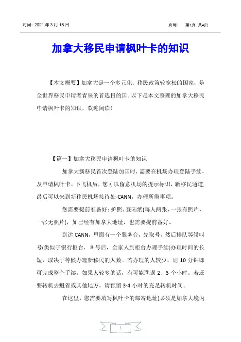【加拿大移民】加拿大移民申请枫叶卡的知识