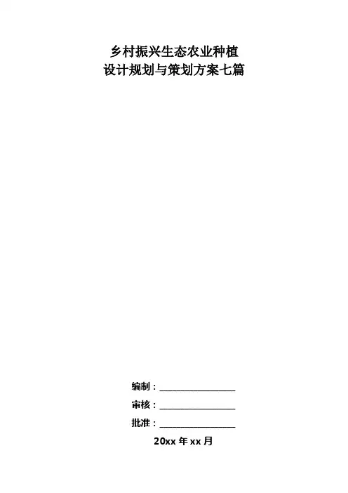 乡村振兴生态农业种植设计规划与策划方案七篇