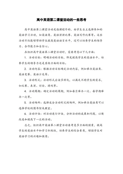 高中英语第二课堂活动的一些思考