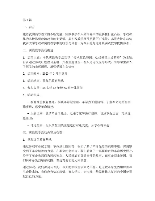 大学思政课实践教学报告(3篇)