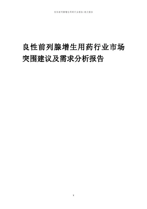 2023年良性前列腺增生用药行业市场突围建议及需求分析报告