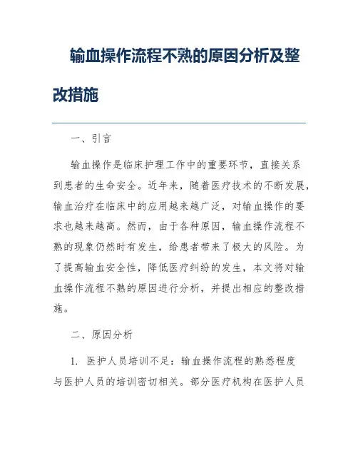输血操作流程不熟的原因分析及整改措施