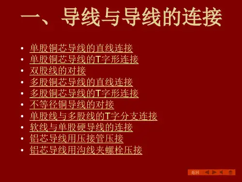 导线之间的连接方法图文ppt课件