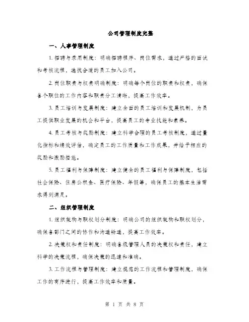 公司管理制度完整（3篇）