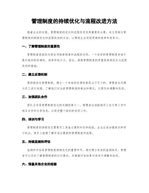 管理制度的持续优化与流程改进方法