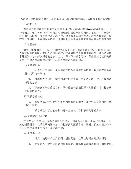 苏教版三年级数学下册第三单元第1课《解决问题的策略—从问题想起》说课稿