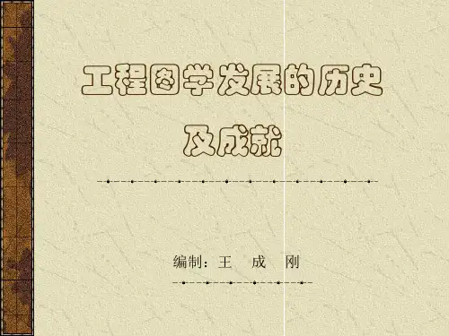 工程图学发展的历史及成就