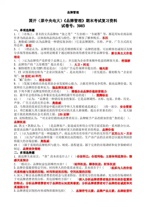 国开(原中央电大)《品牌管理》期末考试复习资料 试卷号：3983