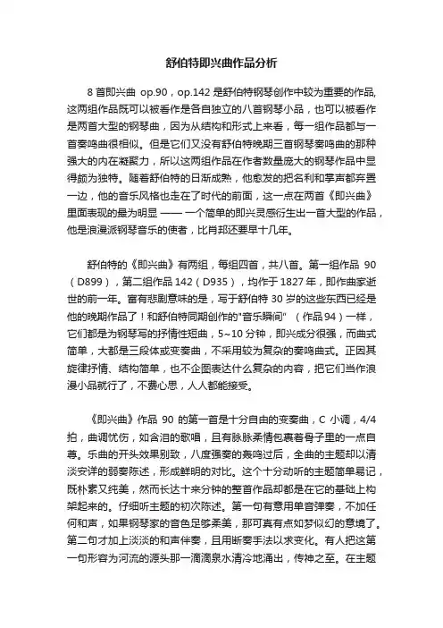 舒伯特即兴曲作品分析