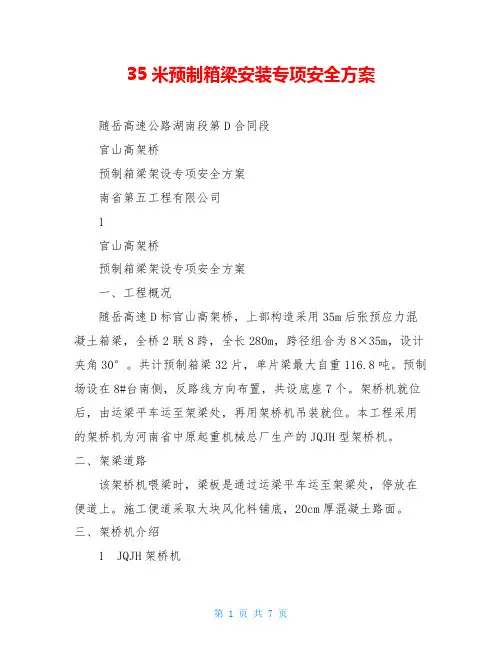 35米预制箱梁安装专项安全方案